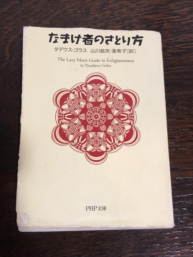 画像: 「なまけ者のさとり方」PHP文庫 タデウス・ゴラス著 山川紘矢・山川亜希子翻訳