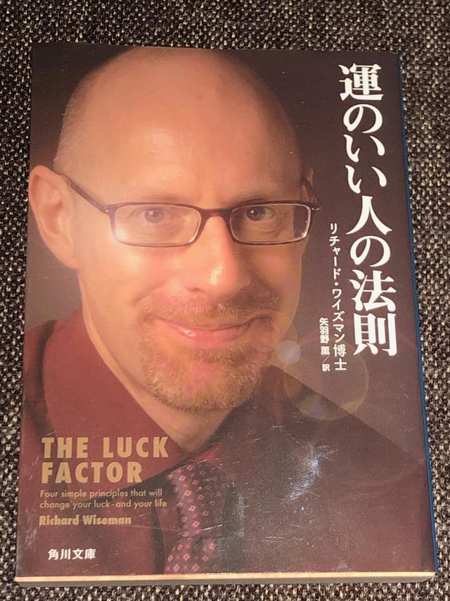 画像: 「運のいい人の法則」リチャード・ワイズマン著 角川文庫