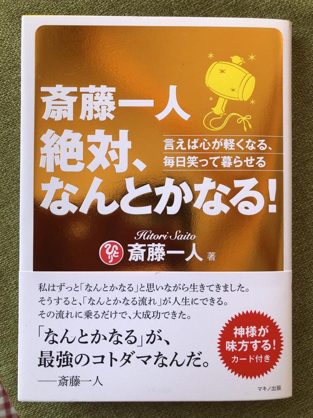 画像: 斎藤一人「絶対、なんとかなる!」(マキノ出版)