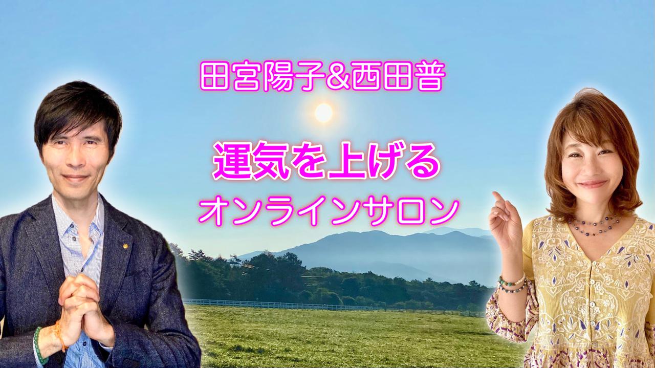 画像1: 田宮陽子&西田普「運気を上げるオンラインサロン」