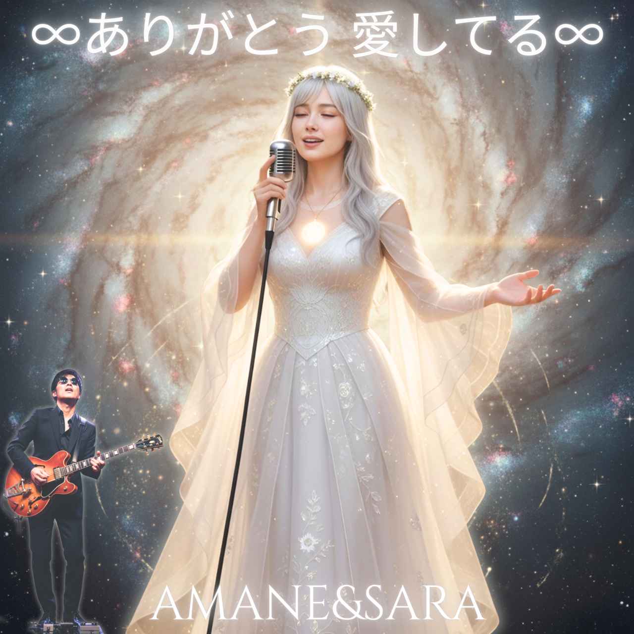 画像: 『∞ありがとう 愛してる∞』 AMANE & SARA 流すだけで「魂の約束」が再起動！ 本来の自分が目覚めていく全10曲 - アマテラス！