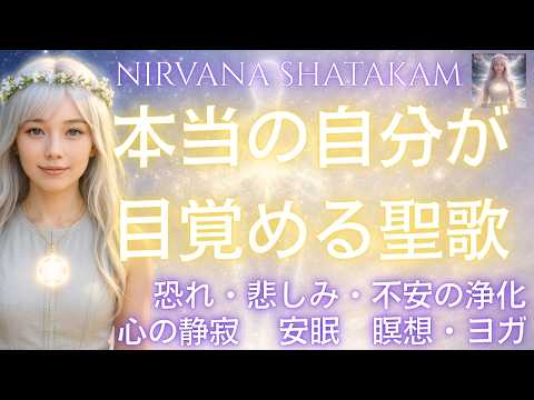 画像: 「ニルヴァーナ・シャタカム」本当の自分が目覚める聖歌ー恐れ・悲しみ・不安の浄化　心の静寂　安眠　瞑想・ヨガ youtu.be