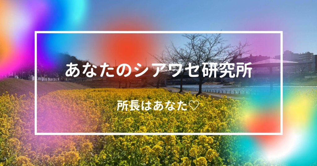 画像: あなたのシアワセ研究所｜オノ　チハル｜note