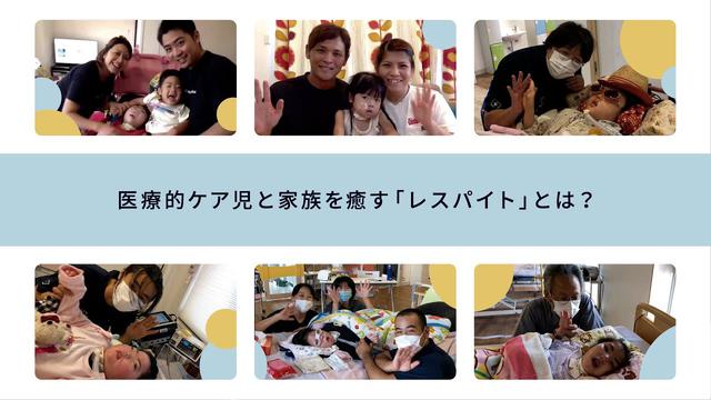 画像: 医療的ケア児と家族を癒す「レスパイト」とは？—一般社団法人Kukuru www.youtube.com