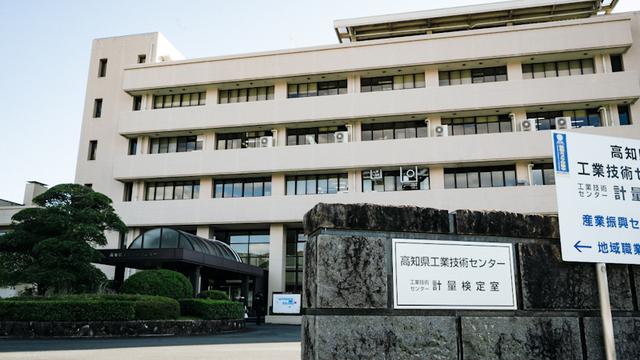 画像: 高知県工業技術センター