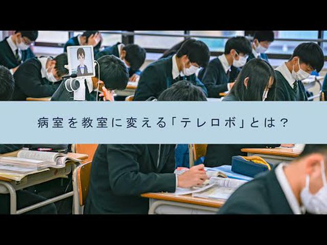 画像: 病室を教室に変える「テレロボ」とは？—一般財団法人 ニューメディア開発協会 www.youtube.com