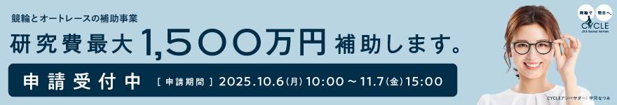 2026年度分申請受付中！