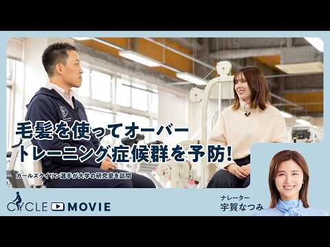 画像: 【CYCLE MOVIE#3】毛髪を使ってオーバートレーニング症候群を予防！―ガールズケイリン選手が大学の研究室を訪問― youtu.be