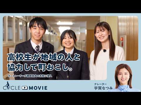 画像: 【CYCLE MOVIE#2】高校生が地域の人と協力して町おこし。―オートレーサーが静岡県内の高校に潜入― youtu.be