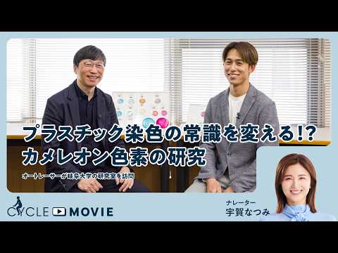 画像: 【CYCLE MOVIE#5】プラスチック染色の常識を変える!?カメレオン色素の研究。―オートレーサーが岐阜大学の研究室を訪問― youtu.be