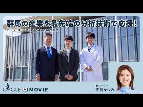 画像: 【CYCLE MOVIE#6】群馬の産業を最先端の分析技術で応援！―オートレーサーが地元企業を支える施設を訪問― youtu.be