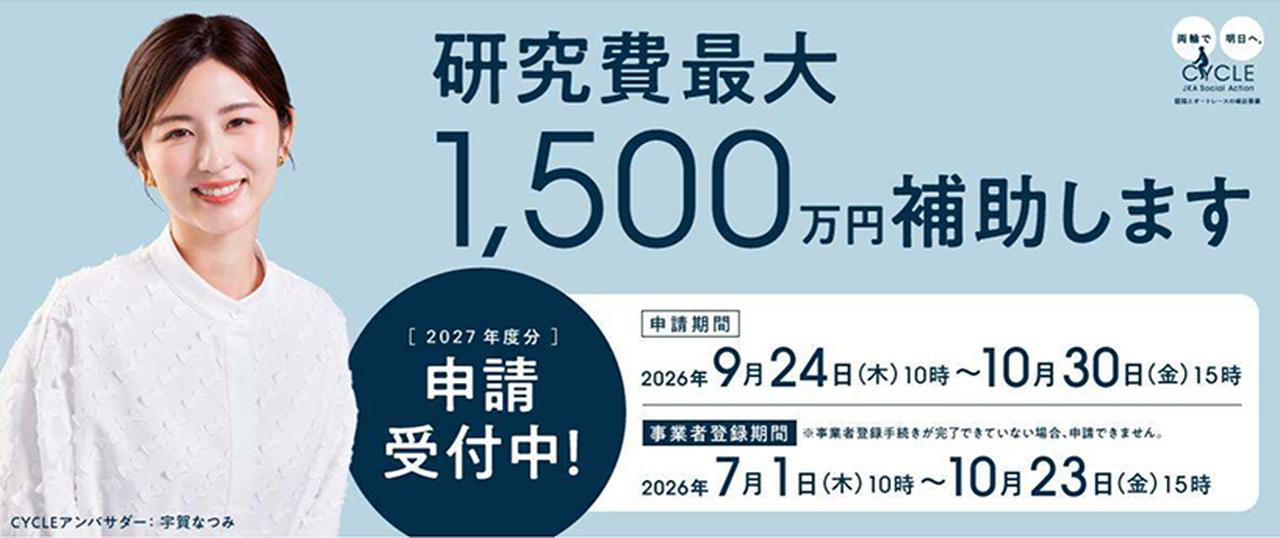 2027年度補助事業「研究補助」の申請受付を開始いたしました。【申請期間】202６年９月２４日(木)10時～１０月30日(金)15時