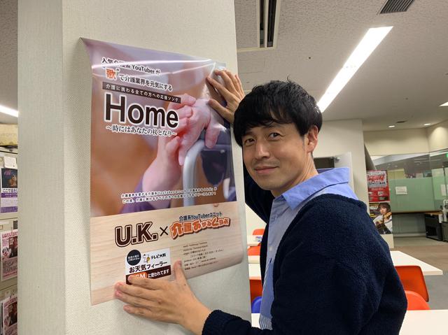 画像: ★局内にポスターを貼って回るU.K.さん。