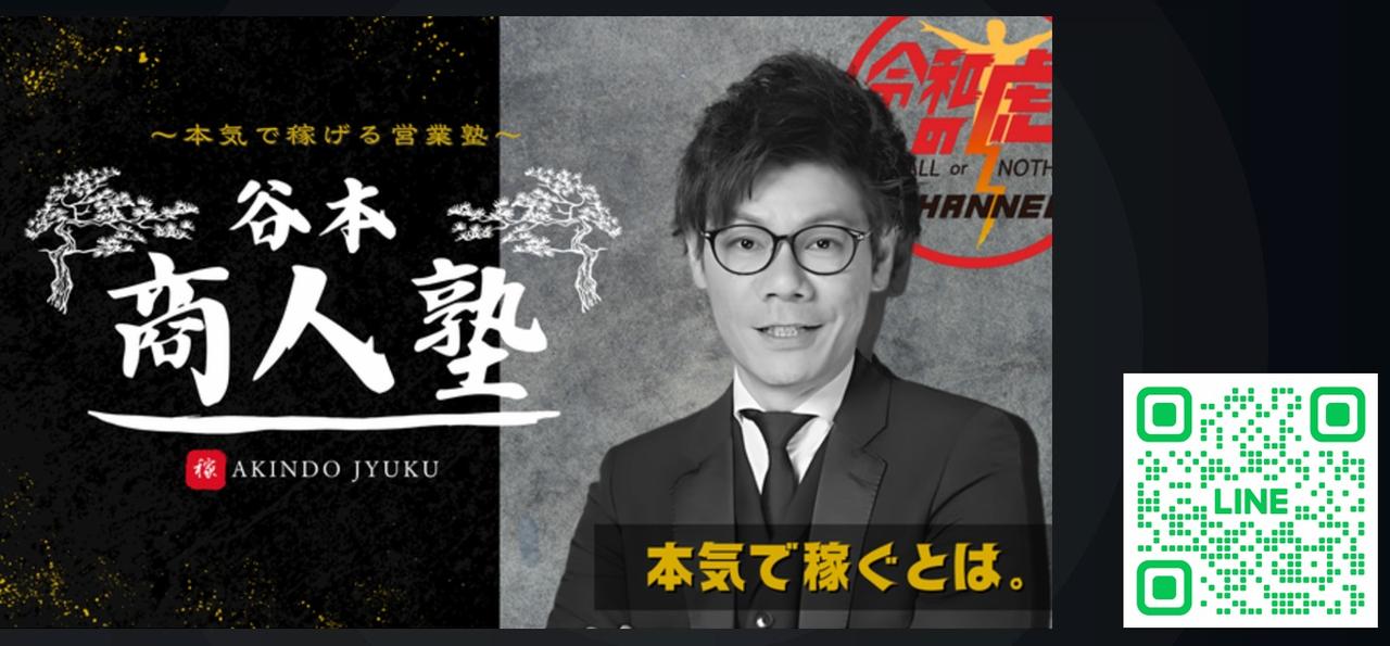 画像: ~本気で稼げる営業塾~ 谷本商人塾、始動! 公式LINE、登録お願いします!