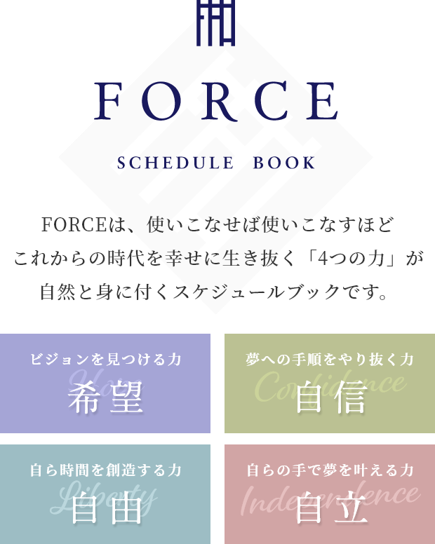 画像: FORCEスケジュールブックについて | 日本スケジューリング協会 ONLINE SHOP