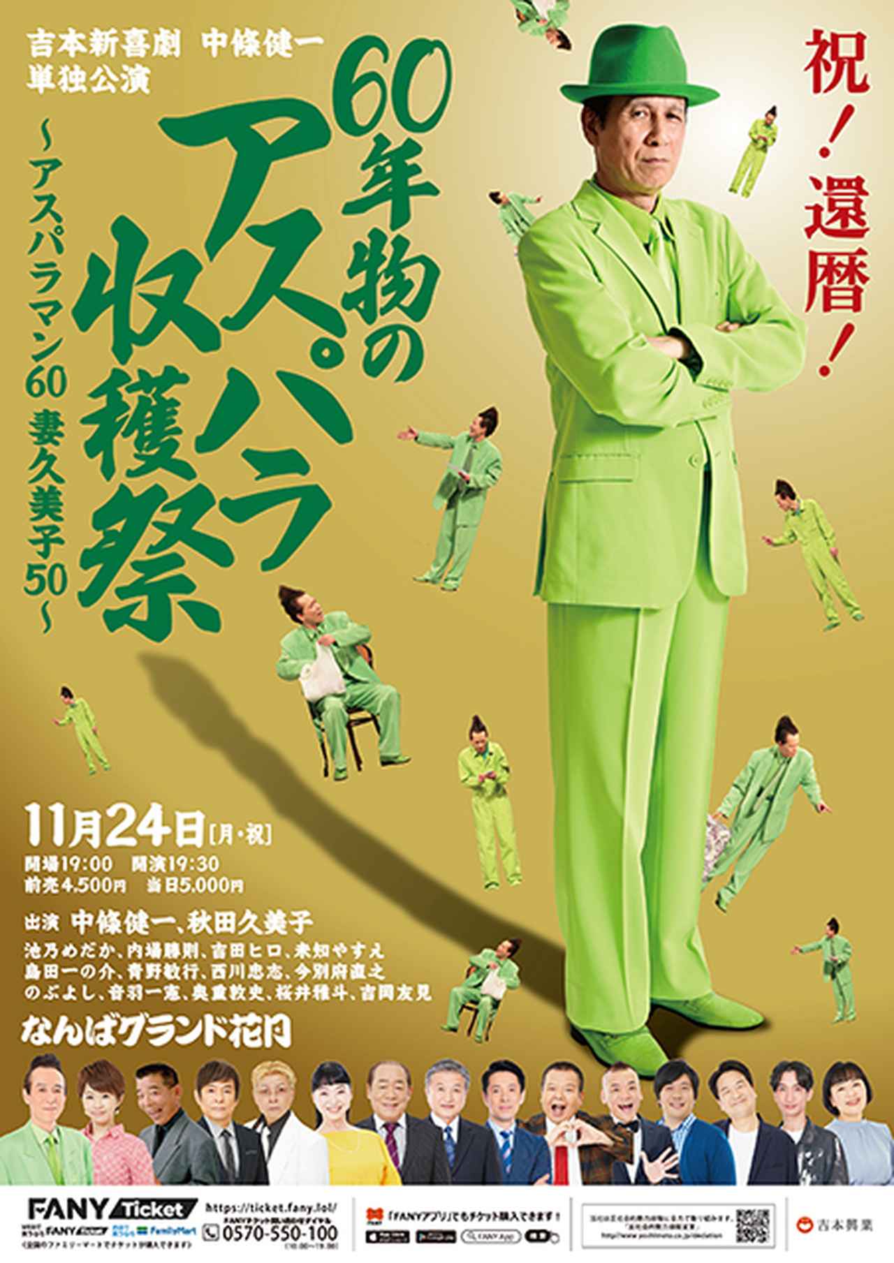 画像: 60年物のアスパラ収穫祭 ～アスパラマン60 久美子50～ | 吉本新喜劇
