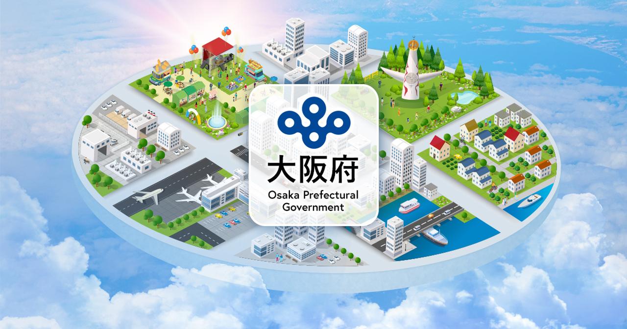 画像: 大阪府（おおさかふ）ホームページ [Osaka Prefectural Government]