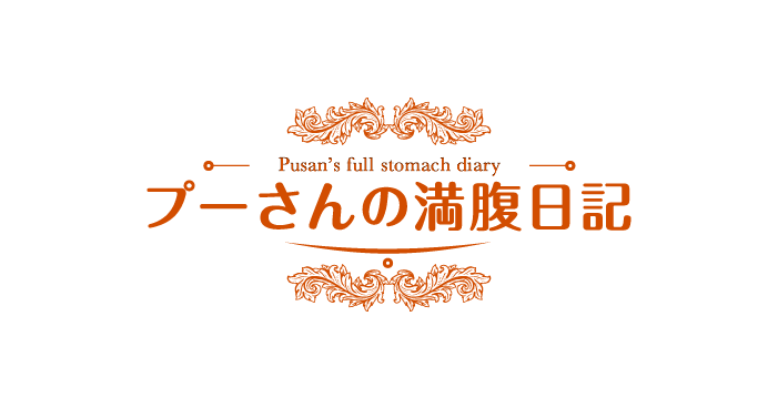 画像: プーさんの満腹日記 | 大阪(高槻・茨木・吹田・豊中・箕面)の美味しいグルメ情報更新中！