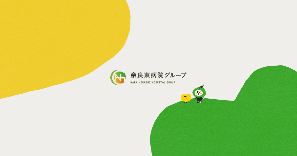 画像: 奈良東病院グループ