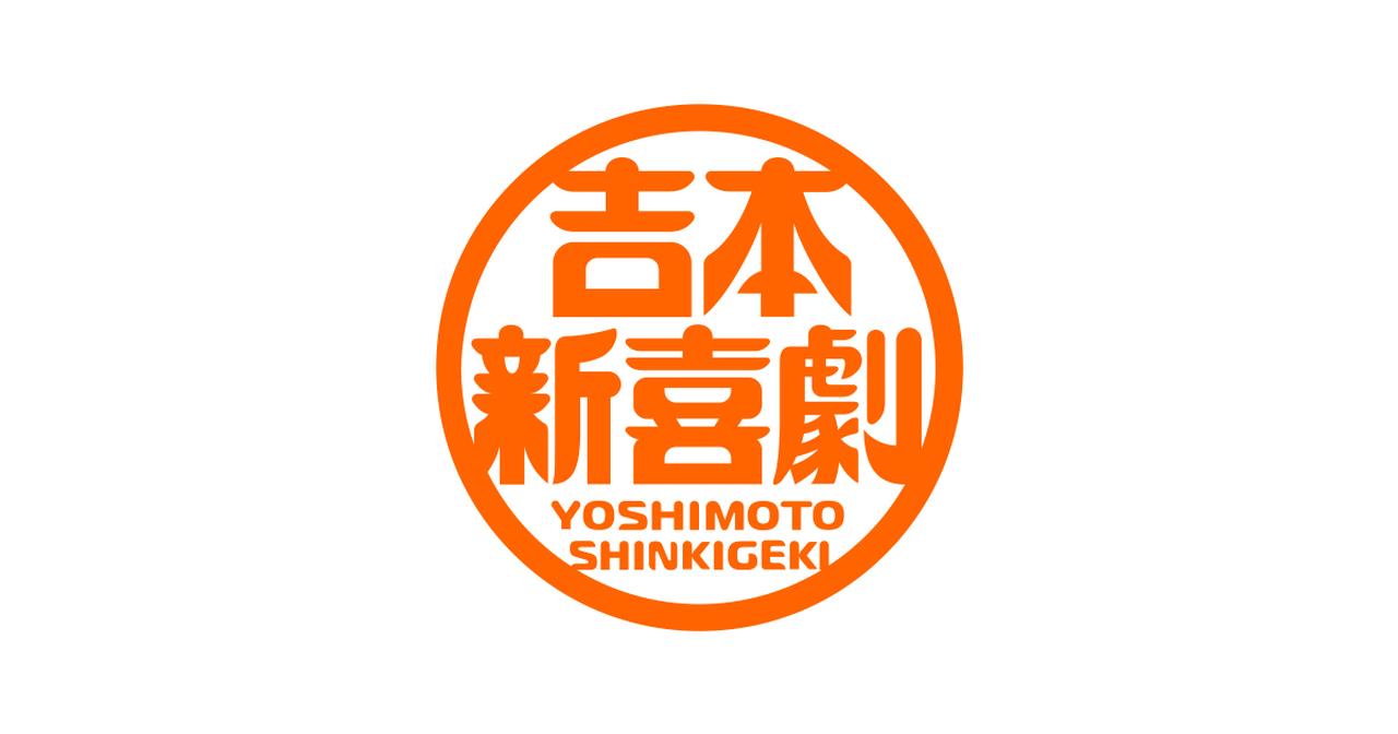 画像: 吉本新喜劇アキプロジェクト公演「時が来た」 | 吉本新喜劇