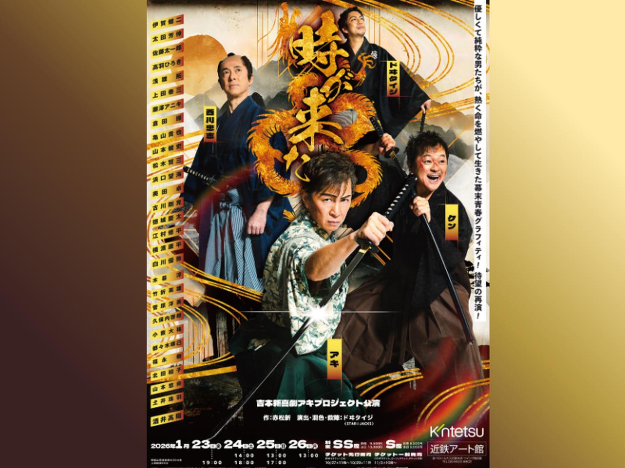 画像: 吉本新喜劇アキプロジェクト公演『時が来た』好評を受け待望の再演が決定! 2026年1月、近鉄アート館で開催へ