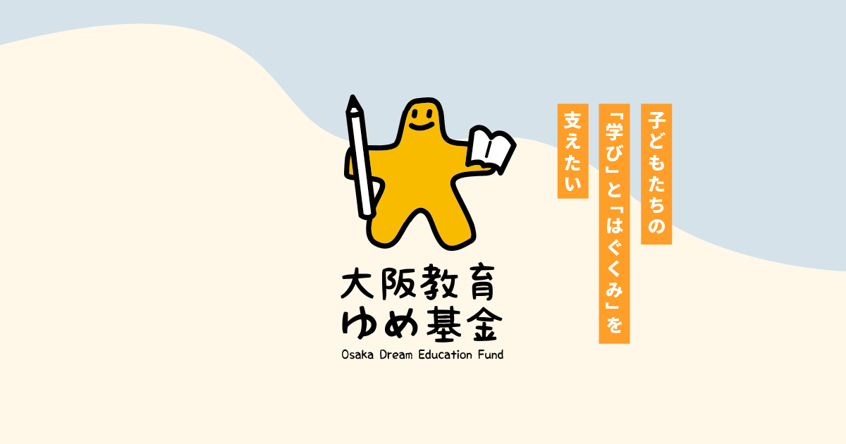 画像: 大阪教育ゆめ基金 -Osaka Dream Education Fund-