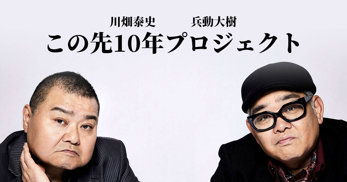 画像: 川畑泰史　兵動大樹 [この先10年プロジェクト] OFFICIAL SITE