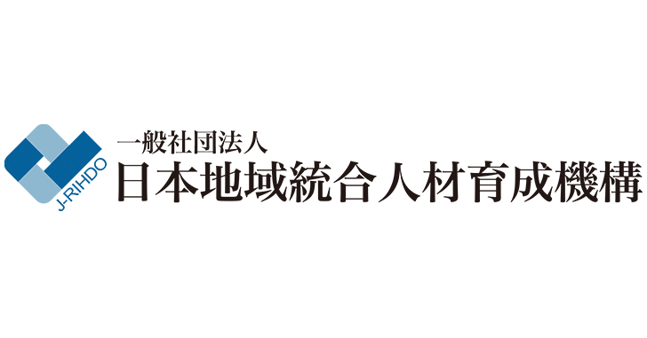 画像: 日本地域統合人材育成機構