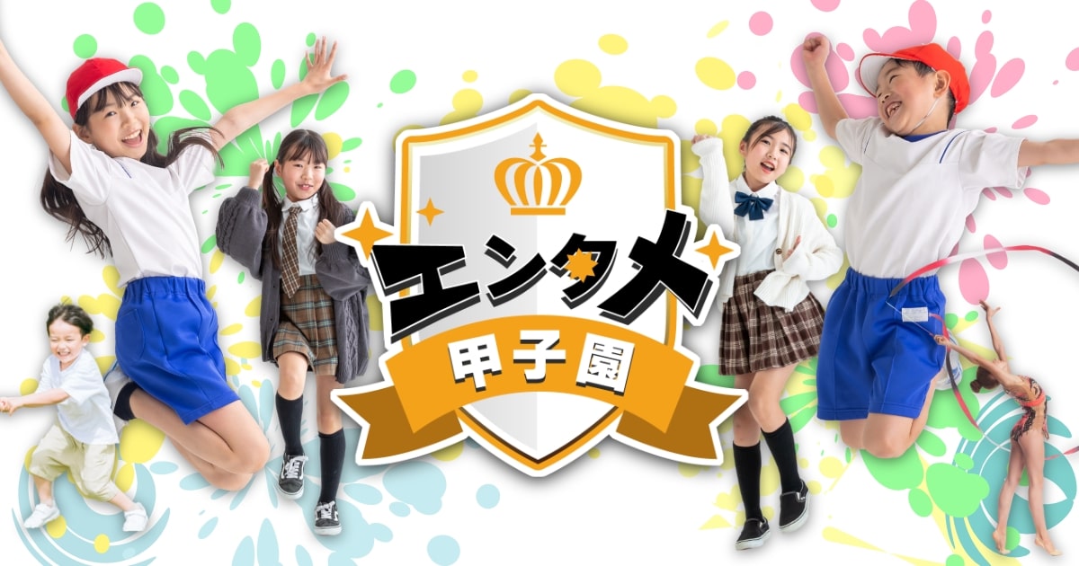 画像: 【公式】エンタメ甲子園|ダンス・チア・演劇など表現は自由!全力表現リーグ開幕!
