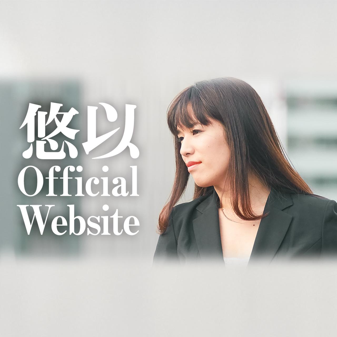 画像: 悠以 Official Website