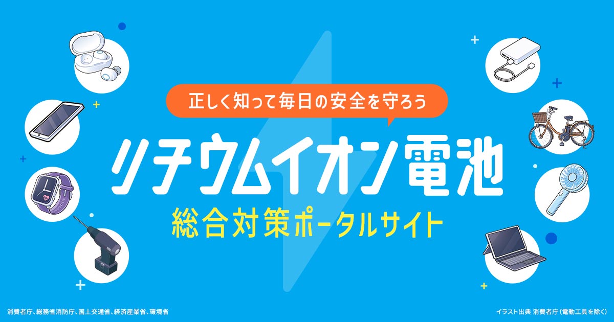 画像: リチウムイオン電池総合対策ポータル本部 | 総務省消防庁