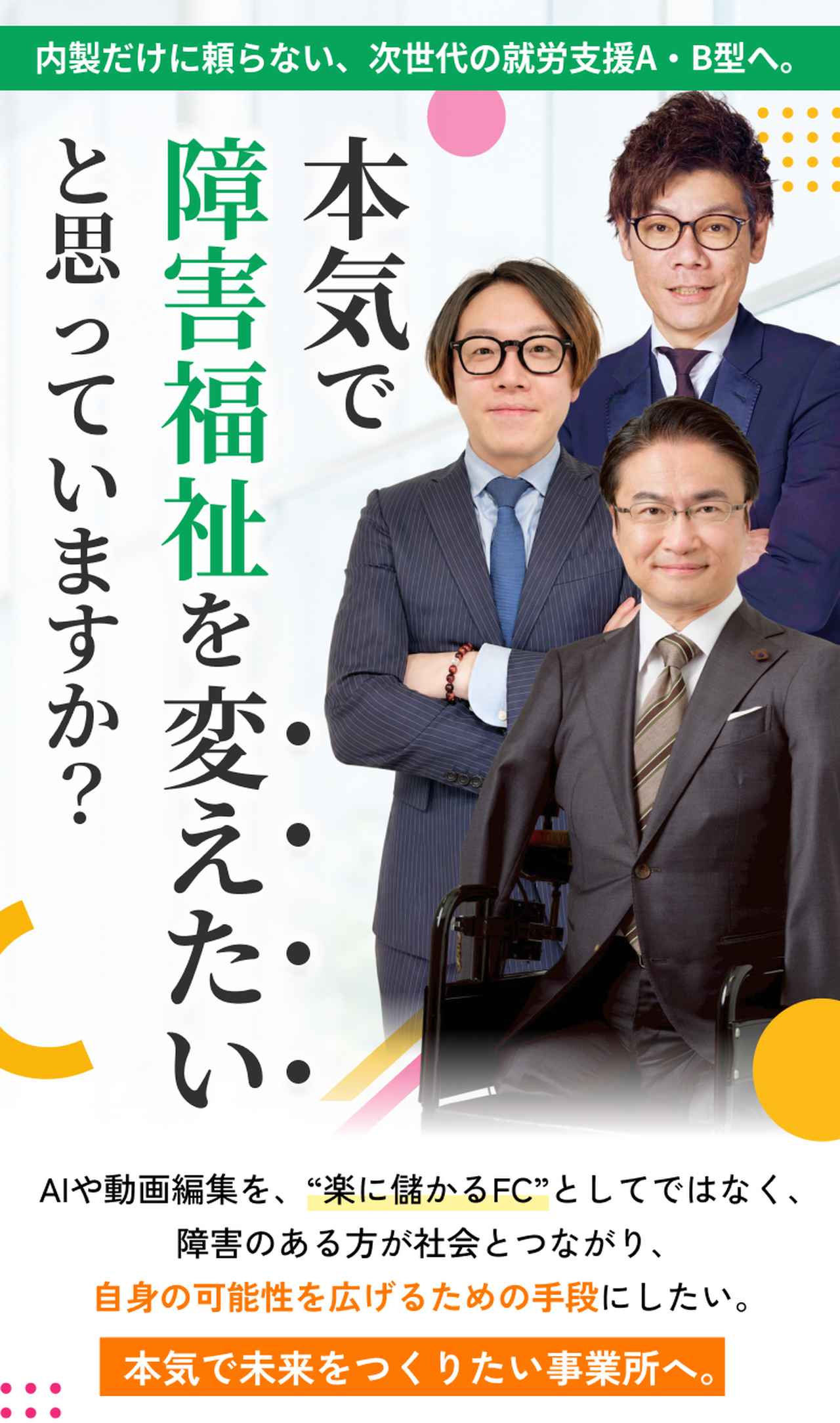 画像: 【企業・障害福祉事業所様へ】『ミライサポートワークス』は、企業の動画発注を福祉事業所の工賃向上へとつなげる共創プラットフォームです。企業様には動画制作を通じた本質的な社会福祉貢献(SDGs)を、事業所様には動画編集案件による収益改善を提供します。 info.miraisupportworks.com