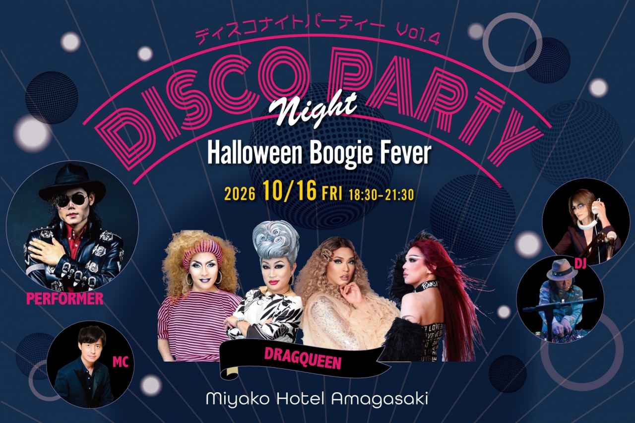 画像: DISCO NIGHT PARTY｜Halloween Boogie Fever 【公式】都ホテル 尼崎
