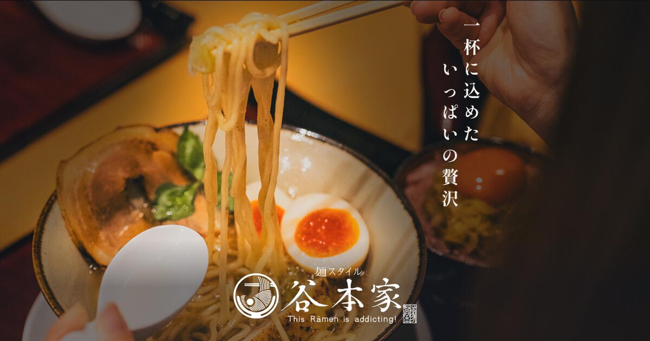 画像: 麺スタイル谷本家