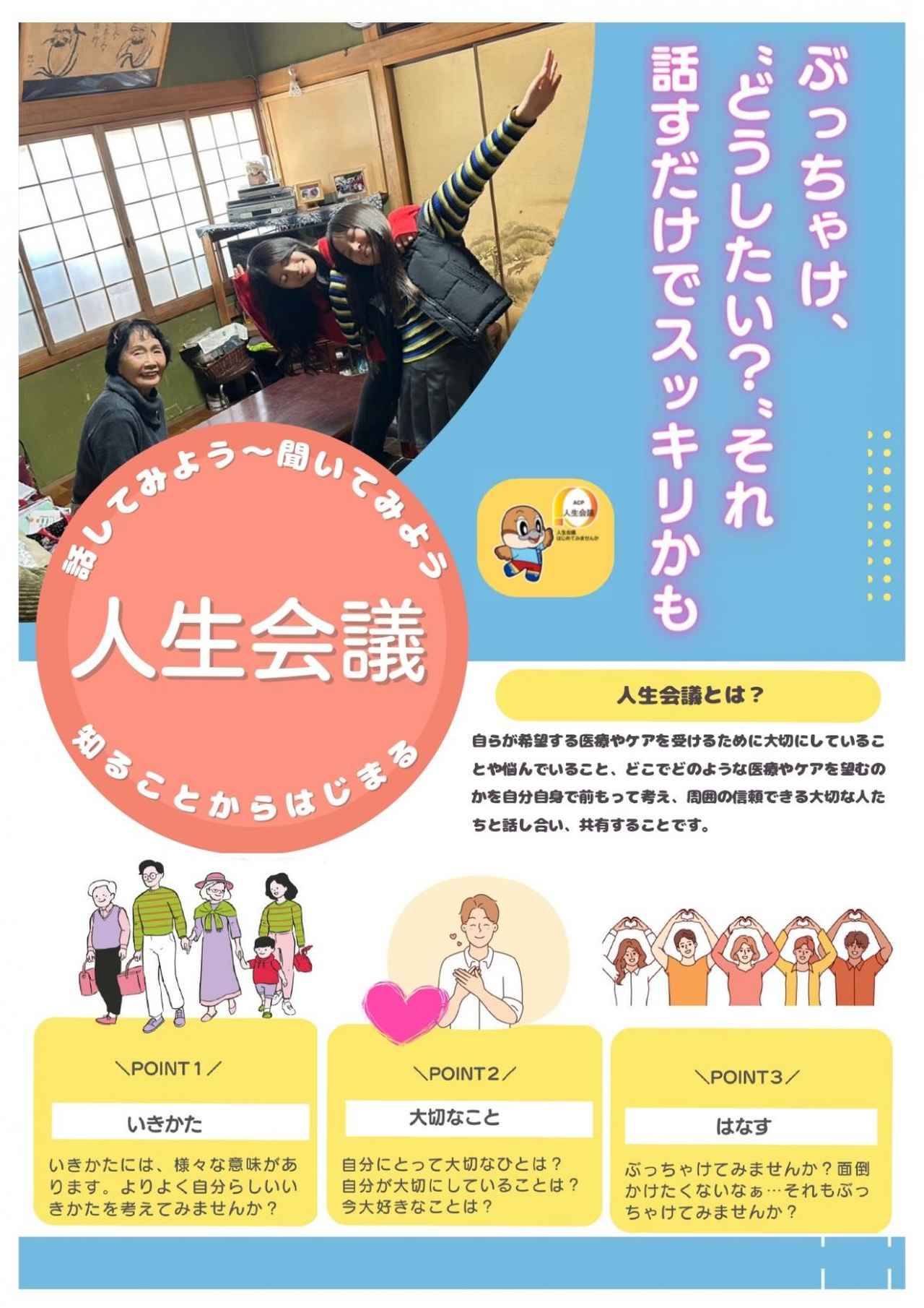 画像: アドバンス・ケア・プランニング(ACP、愛称『人生会議』)をご存じですか?