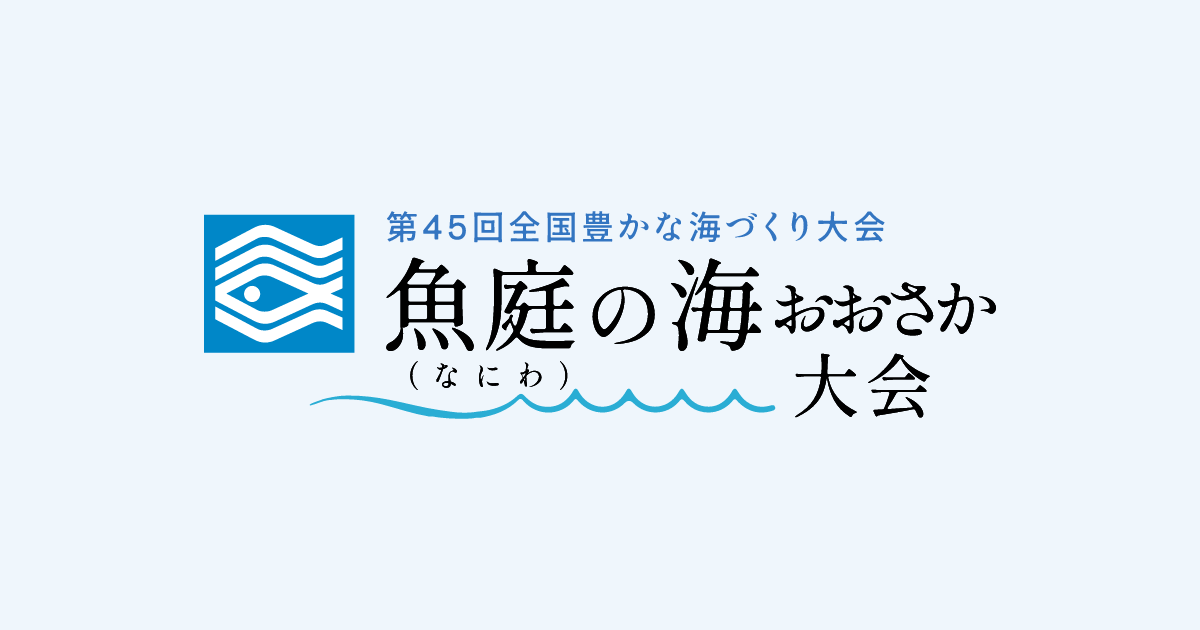画像: 第45回全国豊かな海づくり大会〜魚庭(なにわ)の海おおさか大会〜
