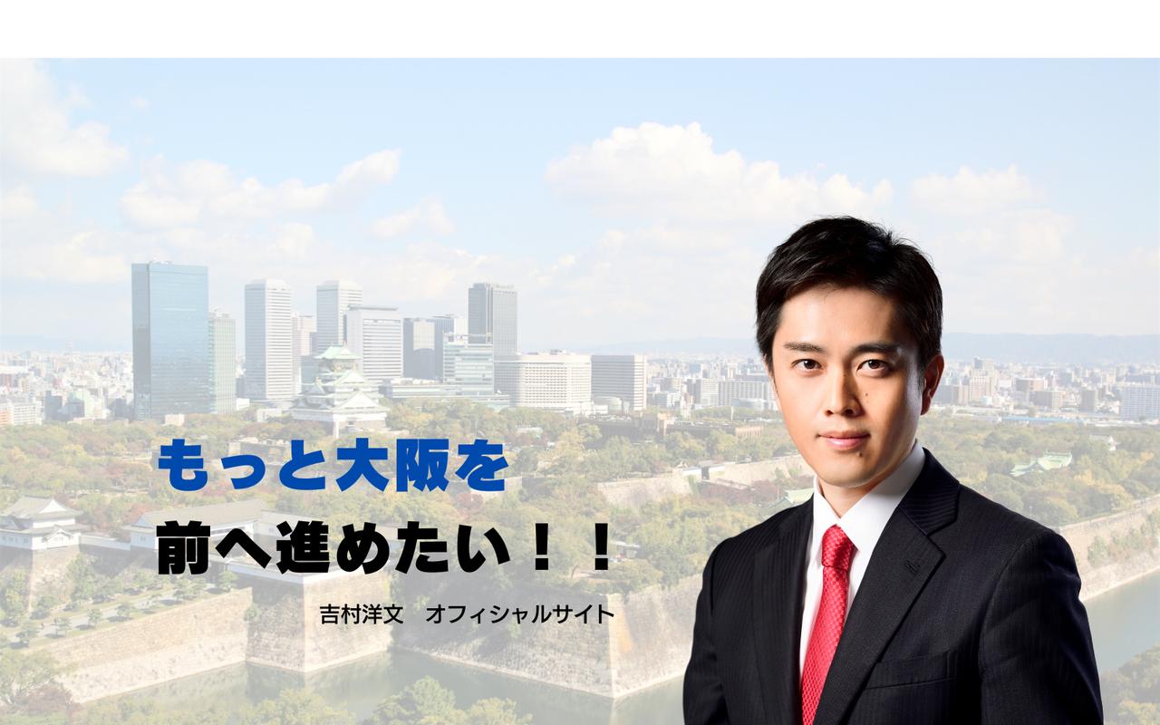 画像: 吉村 洋文さんオフィシャルサイト