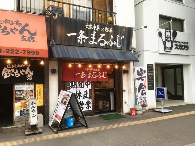 画像1: 大衆中華と惣菜 一条まるふじ