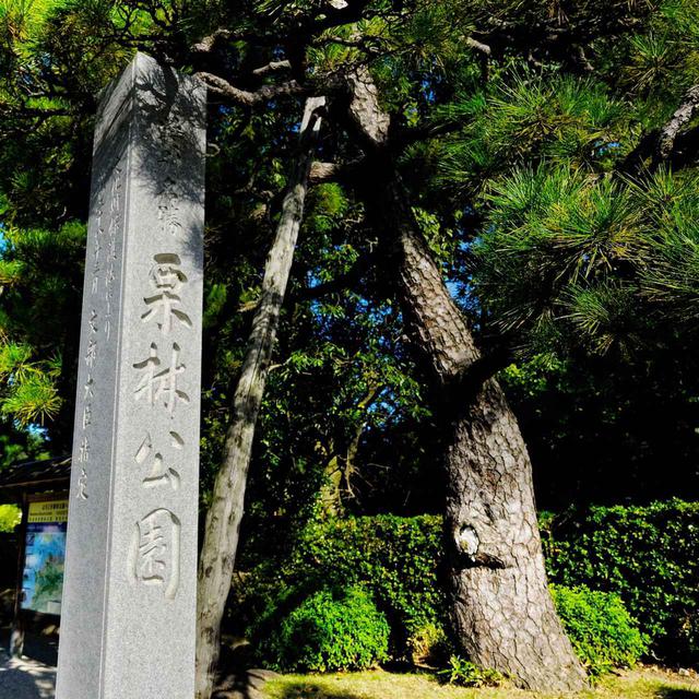 画像: 栗林公園は高松藩主であった松平氏の別庭で、400年の歴史を持つ大名庭園です。その東門横にあるのが「栗林庵」です。