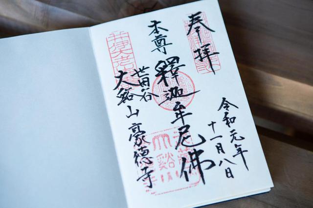 画像: 御朱印。中央には「本尊釈迦牟尼仏」の文字が。