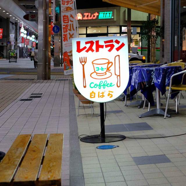 画像: 看板、ロゴフォントなどから昭和の香りが漂います。