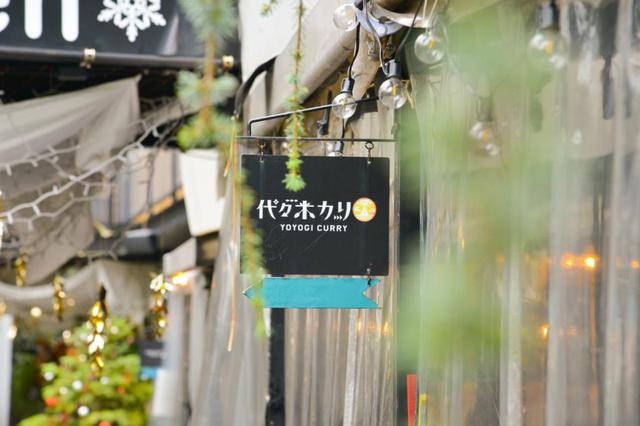 画像1: ランチにもおすすめ。オリジナリティ溢れる和風カリー「代々木カリ―」