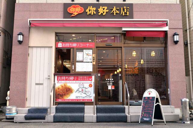 画像: 【你好 本店】好バランスで優しい味わい。羽根つき餃子の元祖