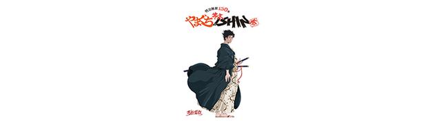 画像1: 2018(平成30)年は、明治改元から150年の記念の年。維新胎動の地・山口県で、歴史はもとより、豊かな自然や食、温泉など、山口県の多彩な魅力をお楽しみください