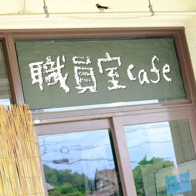 画像: 「職員室cafe」ではランチをいただきます。ここは実際に小学校の職員室だった場所。