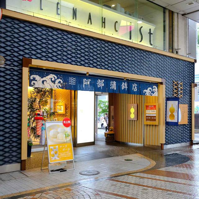 画像: 阿部蒲鉾店 本店。モダンな和風外装で目立ちます。