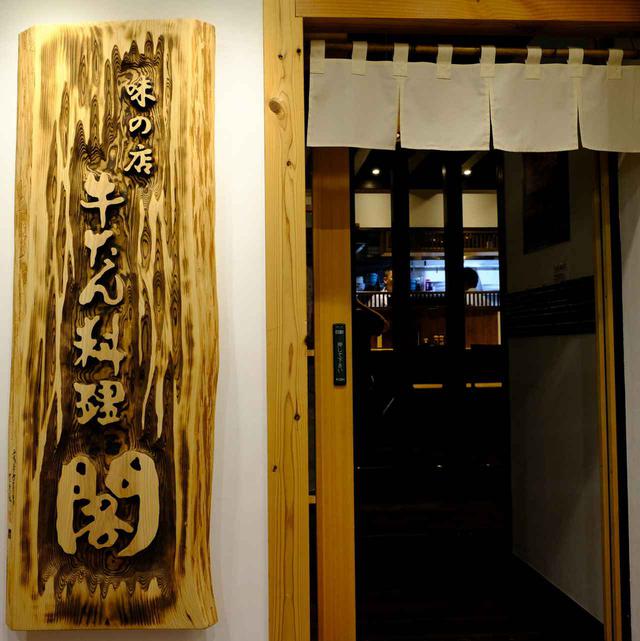 画像: 牛タン料理 閣へ。牛タン専門店です。