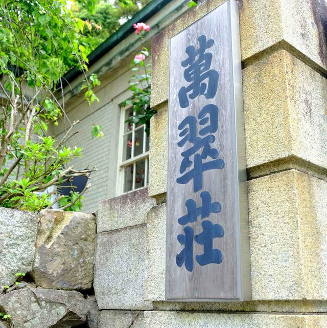 画像: 松山藩主であった久松家は当初「松平」を名乗っていましたが、明治時代以降は名前を「久松」としました。ここはその久松家の別邸で、現在は重要文化財に指定されています。