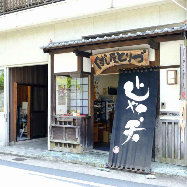 画像: 最初にお邪魔したのは駅から数分のところにある「くずし鳥津(鳥津蒲鉾店)」。