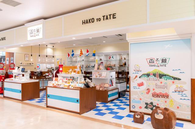 画像1: 函館空港で絶対押さえておきたい、レトロでかわいいお土産の数々